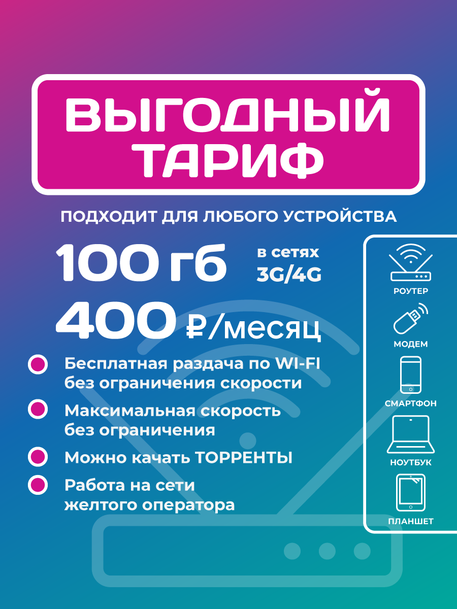 Тариф Интернет для модема за 400 (Билайн) Тарифный план Интернет для модема за 400 (Билайн)
