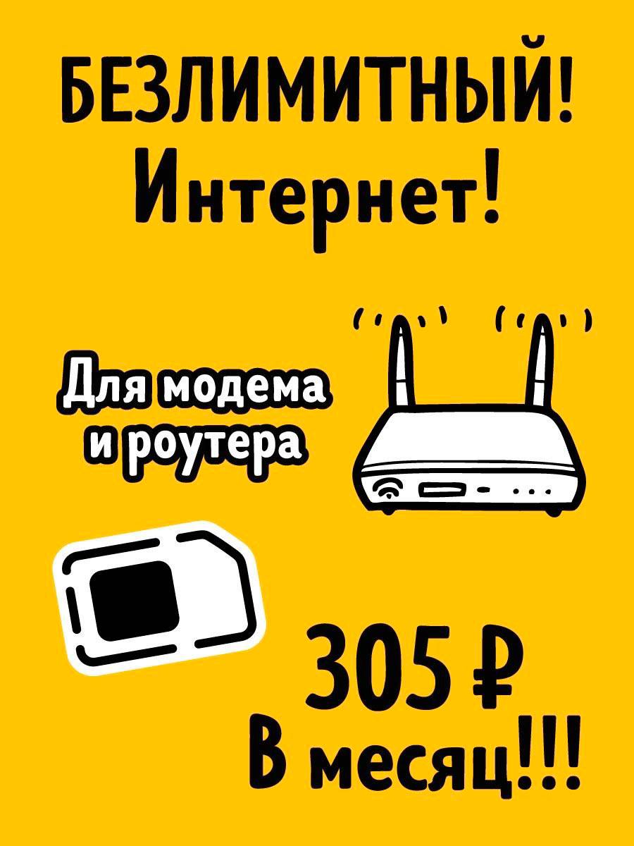 Тарифный план Безлимит за 305 для модема (Билайн)