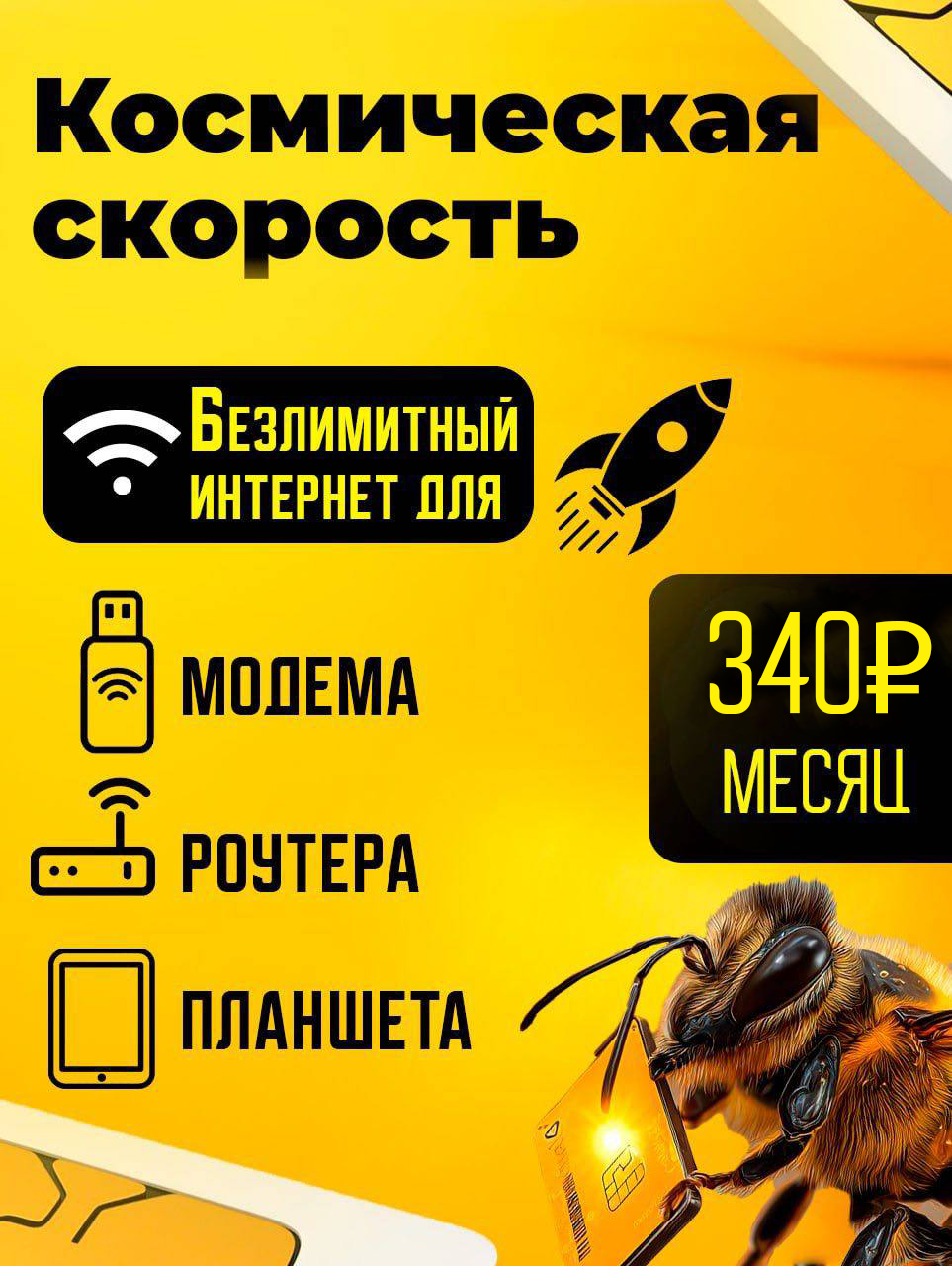 Тарифный план Безлимит за 340 для модема (Билайн)