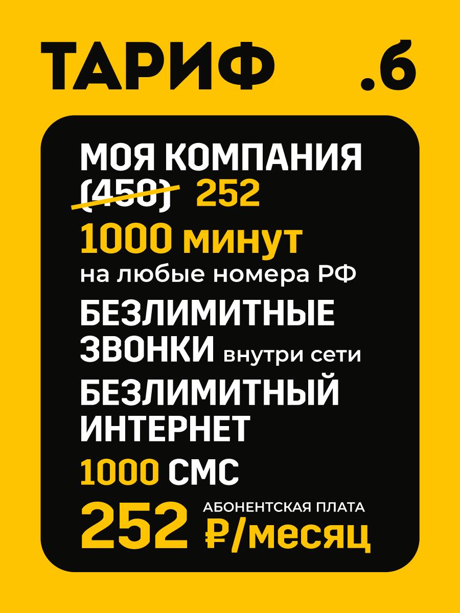 Тарифный план Моя компания (Билайн)