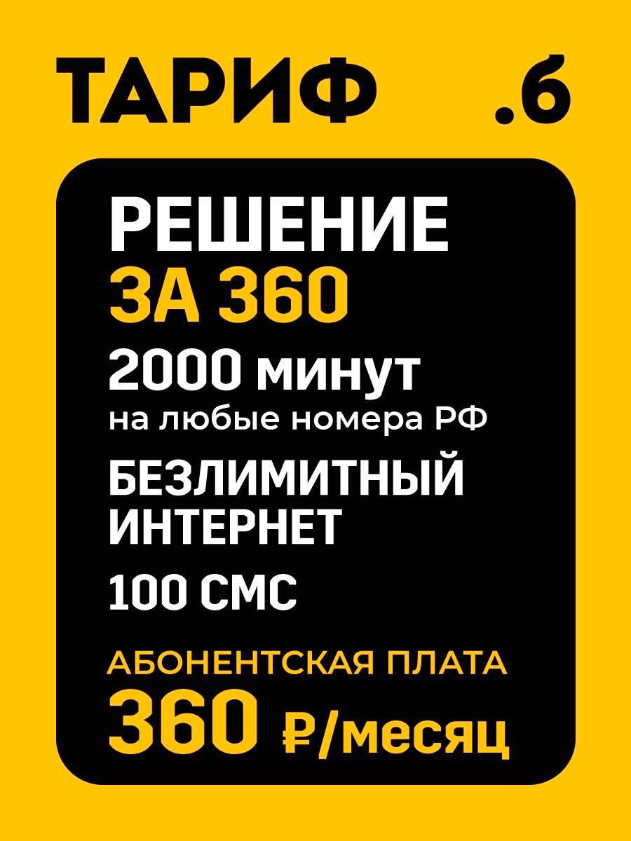 Тарифный план Решение за 360 (Билайн)