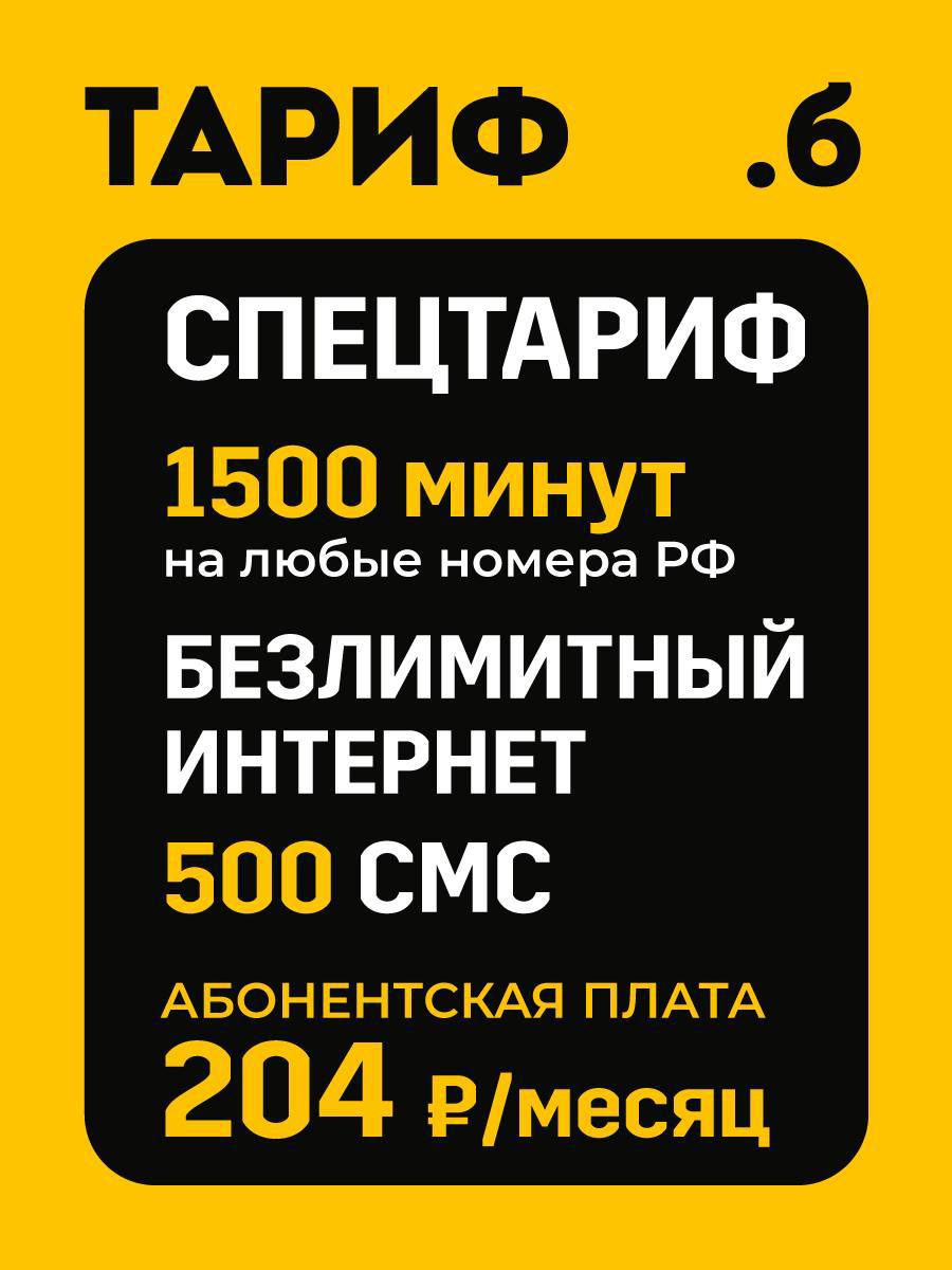 Тарифный план Спецтариф (Билайн)