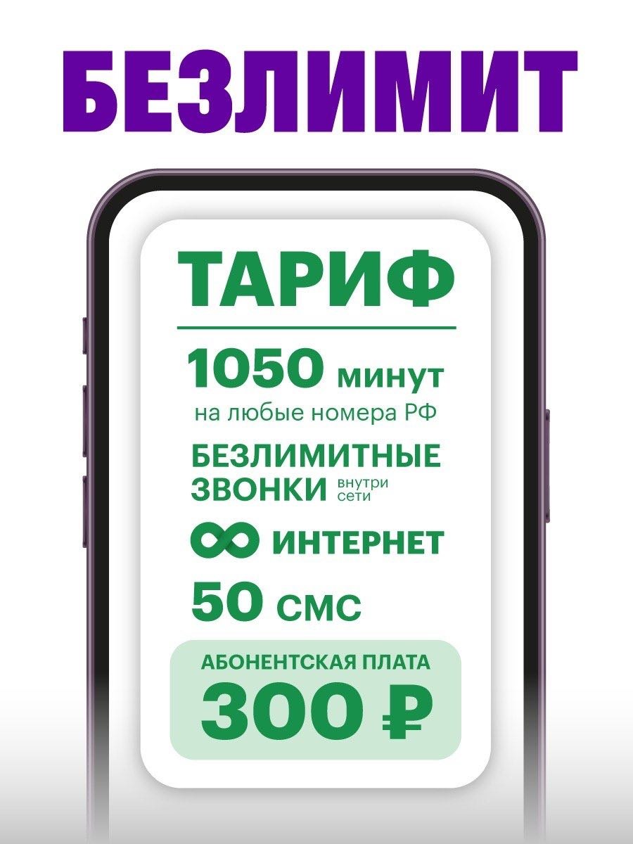 Тарифный план Мегафон Безлимит (Мегафон)