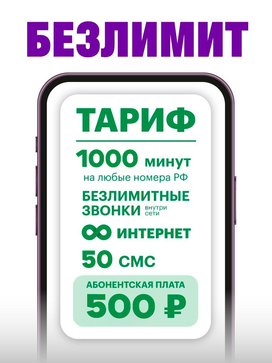 Тарифный план Мегафон Безлимит (Мегафон)