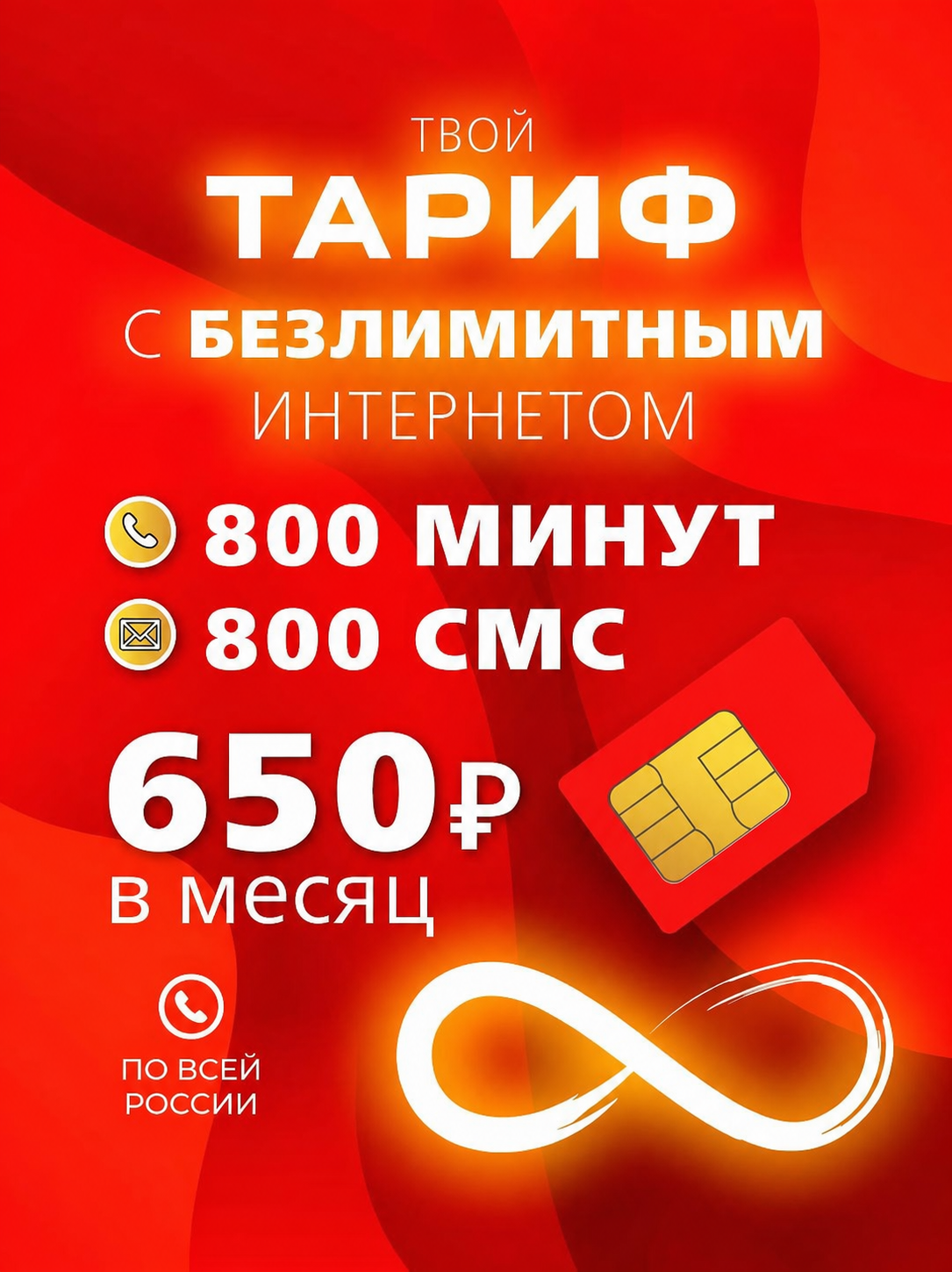 Тарифный план RED (МТС)