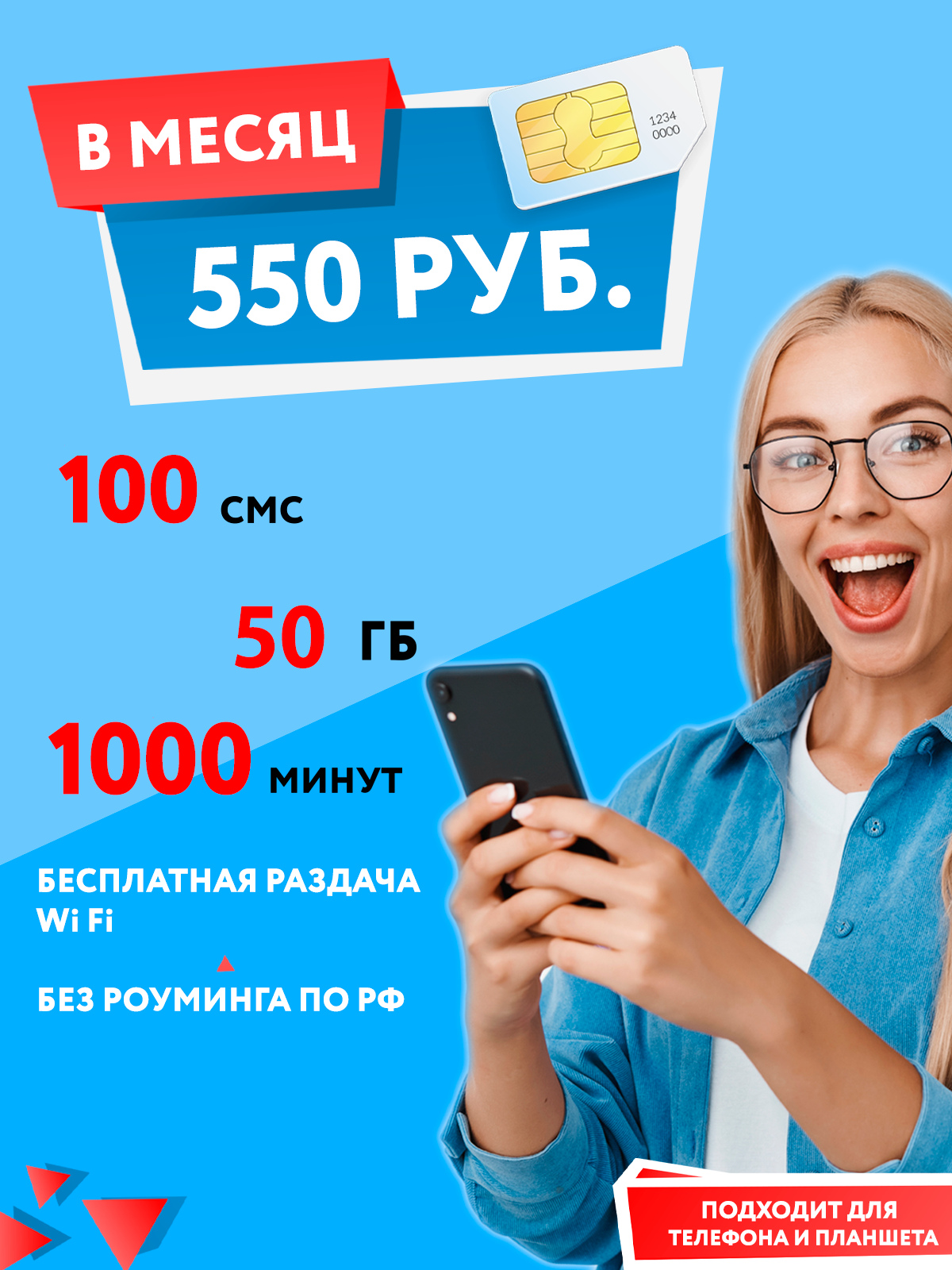 Тарифный план Партнер 550 (Ростелеком)