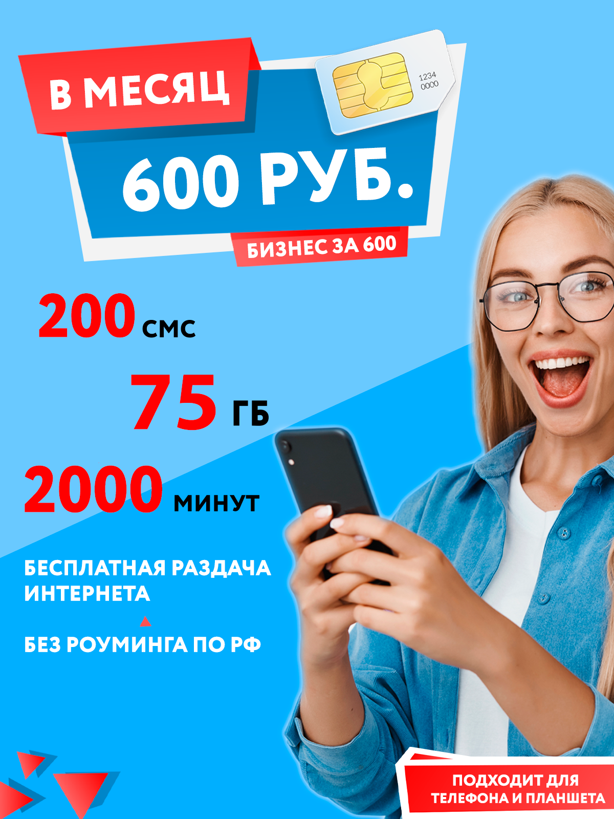 Тарифный план Партнер 600 (Ростелеком)