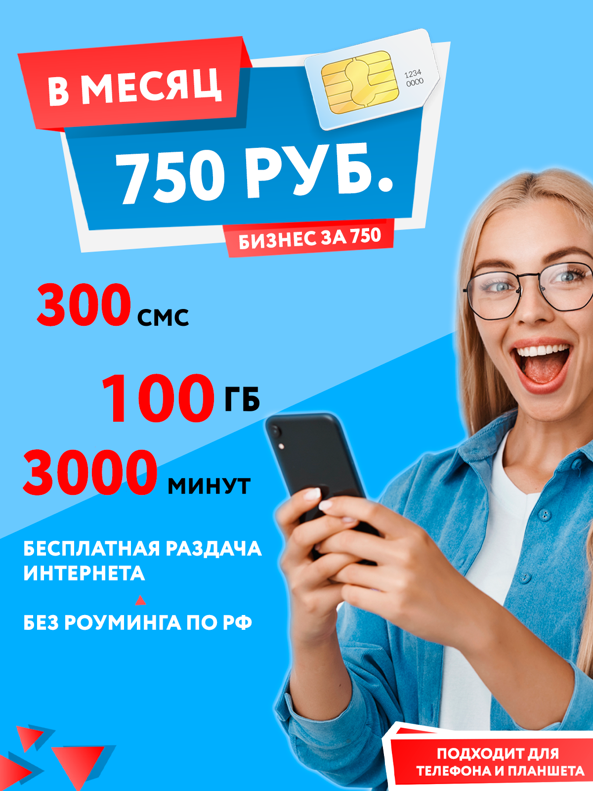 Тарифный план Партнер 750 (Ростелеком)