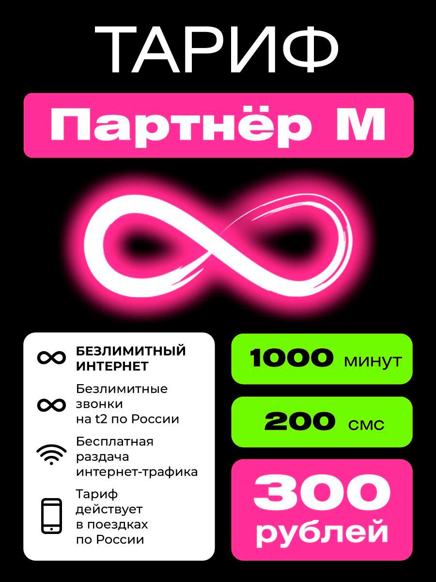 Тарифный план Партнер M (ТЕЛЕ2)