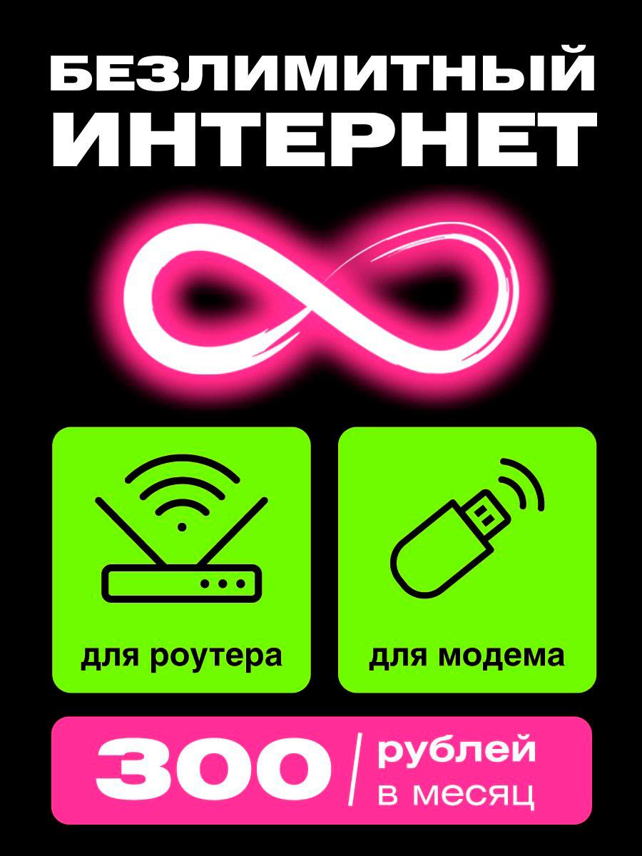 Тарифный план Безлимитный интернет (ТЕЛЕ2)