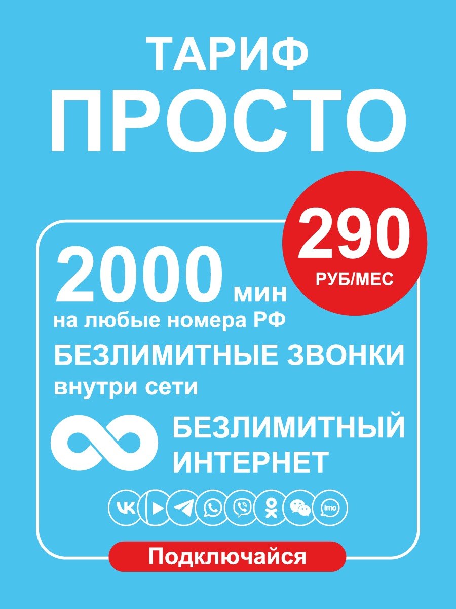 Тарифный план Yota. Просто (YOTA)