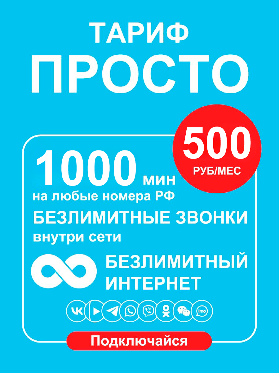 Тарифный план Yota. Просто (YOTA)